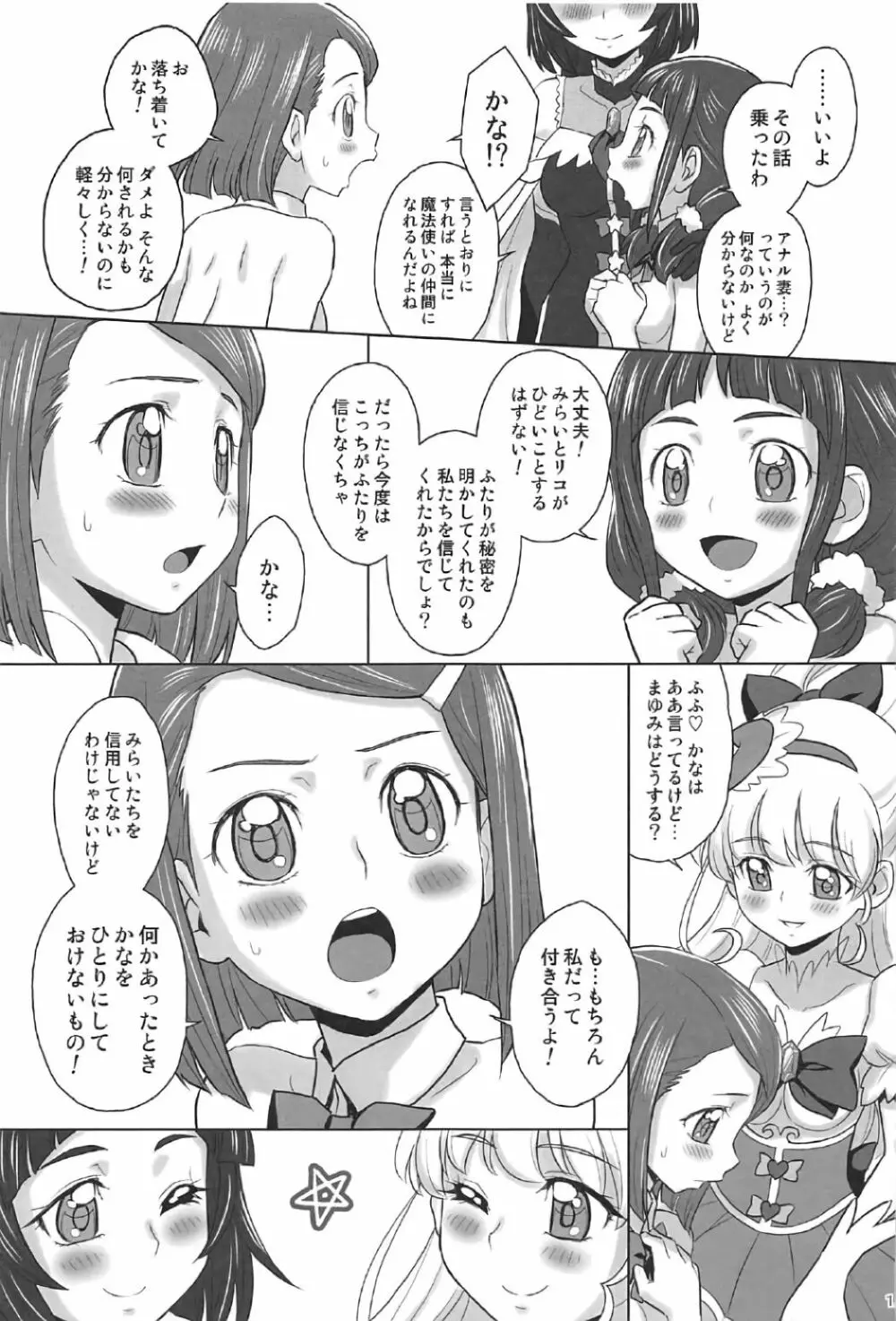 みらリコ×まゆかな 14ページ