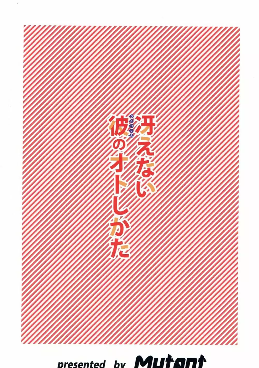 冴えない彼のオトしかた 22ページ