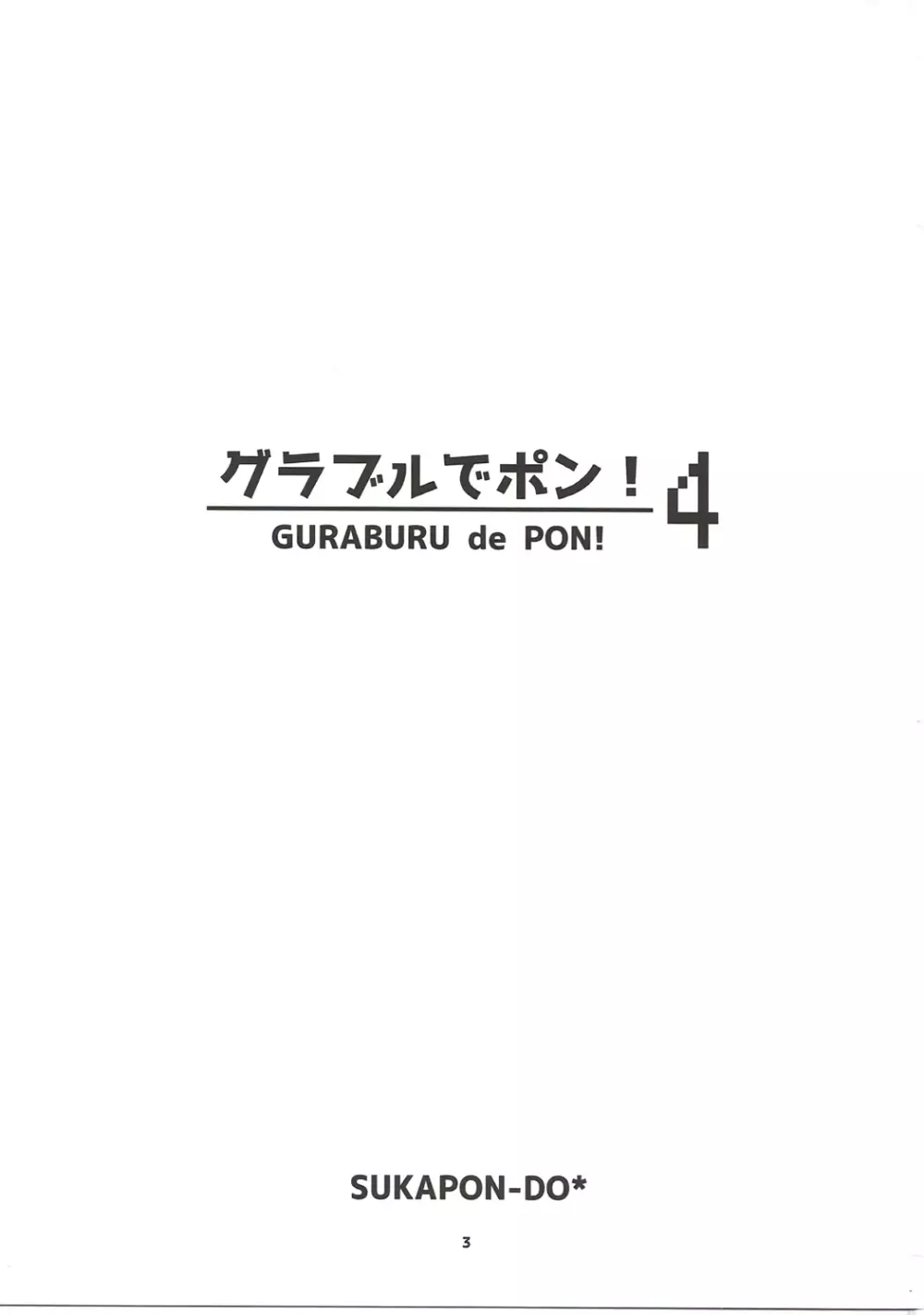 グラブルでポン! 4 2ページ