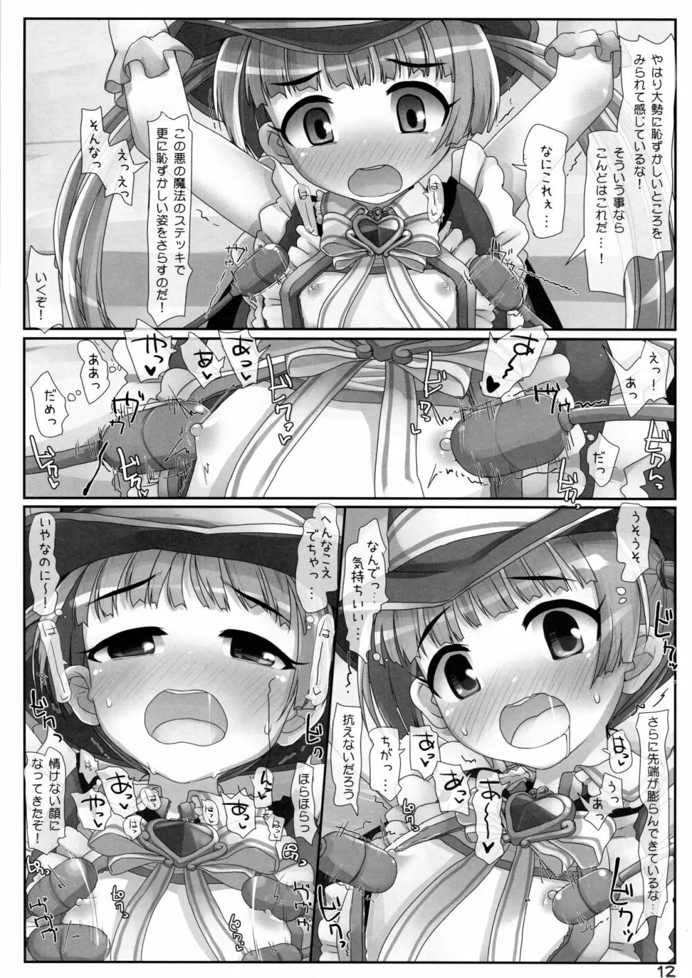 しゅーげき魔女っ娘ライブ 12ページ