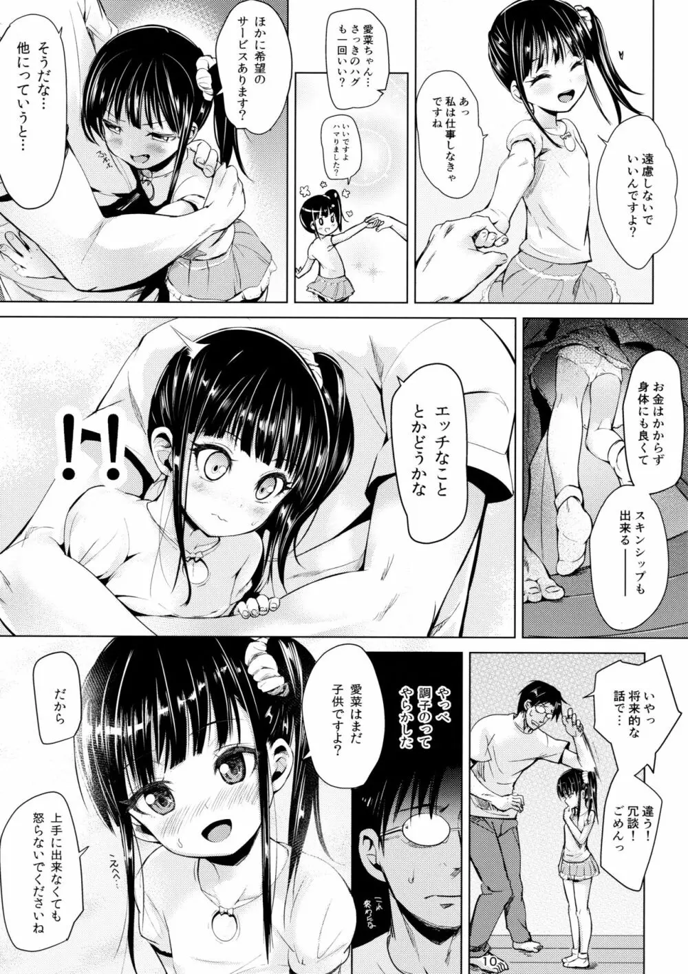 (C91) [備前式ロロップ (備前)] JS家事代行(合法)でえっち暮らし 10ページ