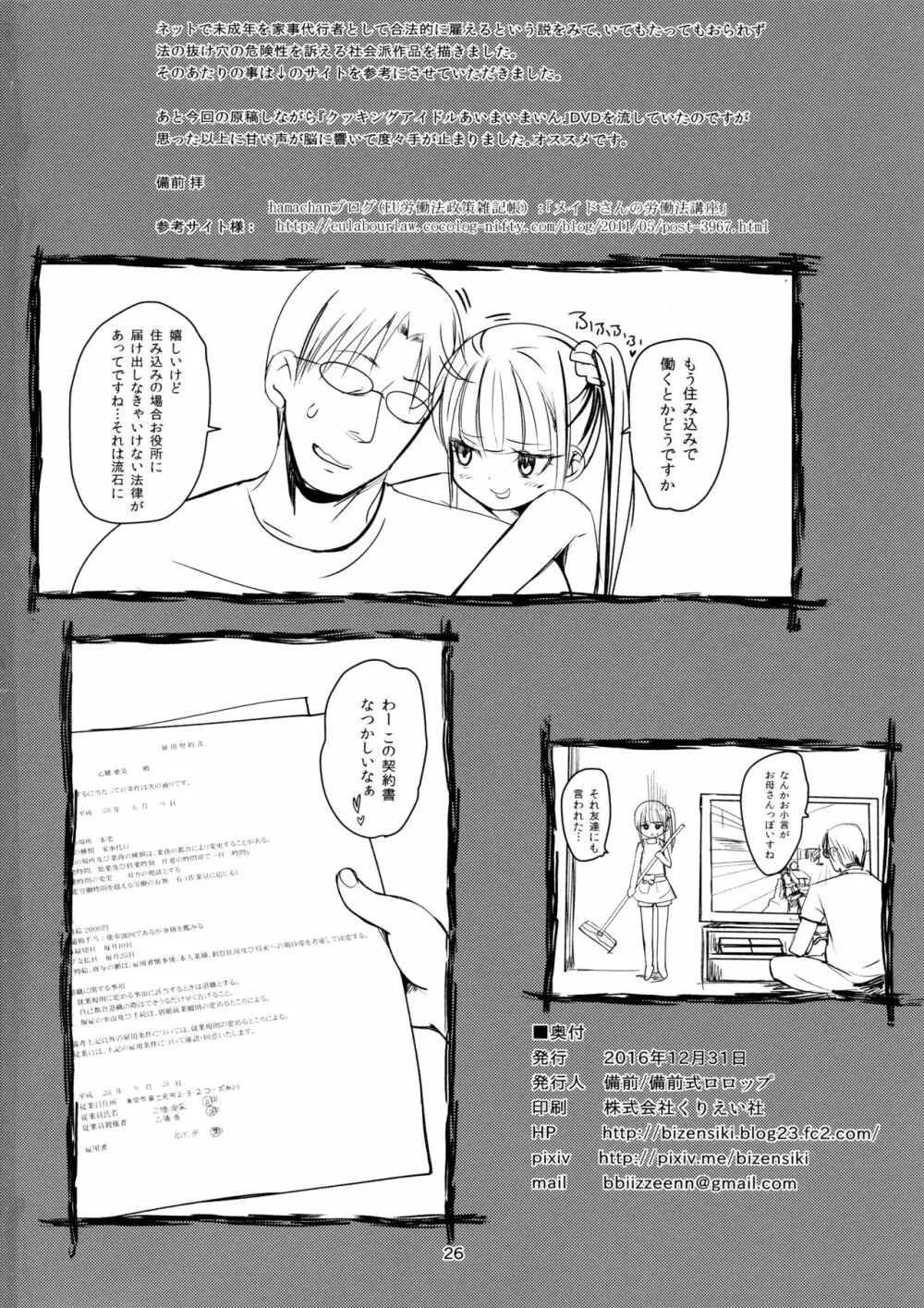 (C91) [備前式ロロップ (備前)] JS家事代行(合法)でえっち暮らし 26ページ