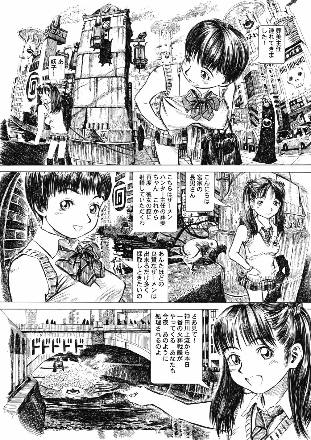 秋葉原火葬場少女帯 14ページ