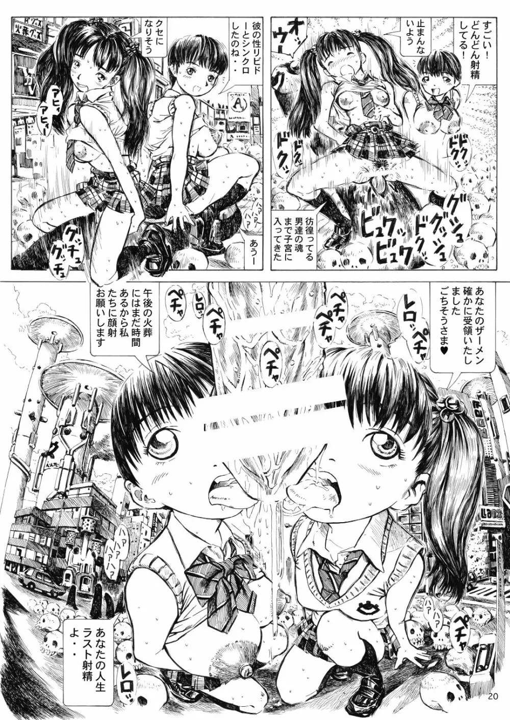 秋葉原火葬場少女帯 20ページ