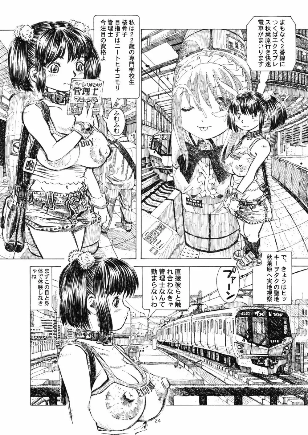 秋葉原火葬場少女帯 24ページ