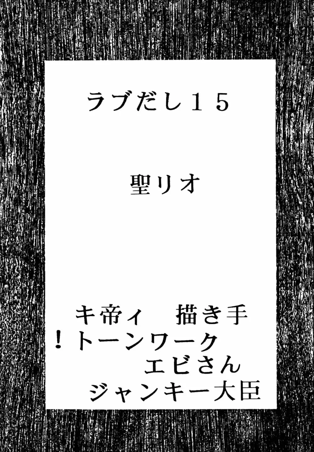 ラブだし15 3ページ