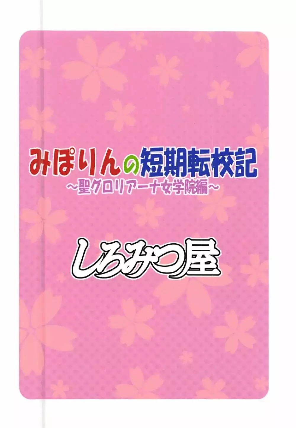 みぽりんの短期転校期～聖グロリアーナ女学院編～ 22ページ