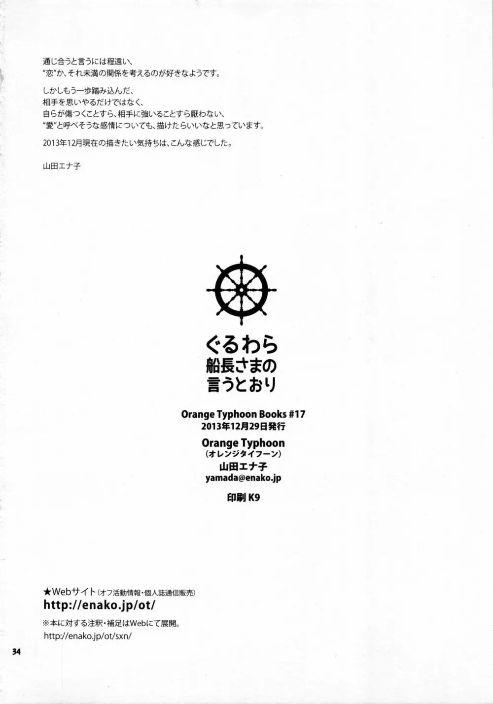 ぐるわら船長さまの言うとおり 33ページ