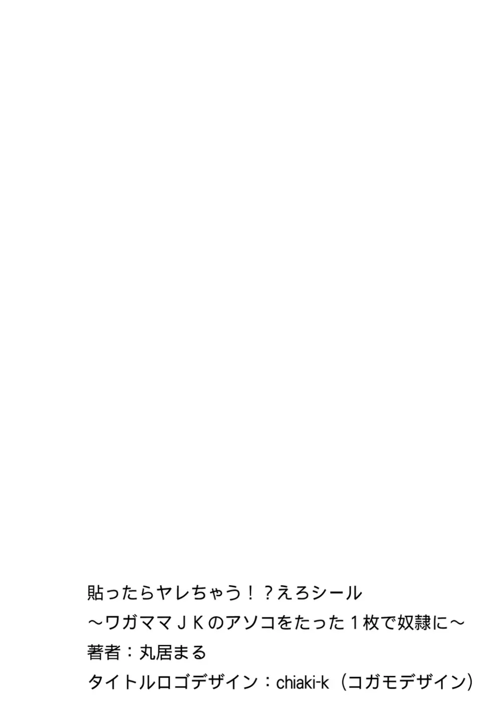 貼ったらヤレちゃう!? えろシール～ワガママJKのアソコをたった1枚で奴隷に～ 1-7 2ページ