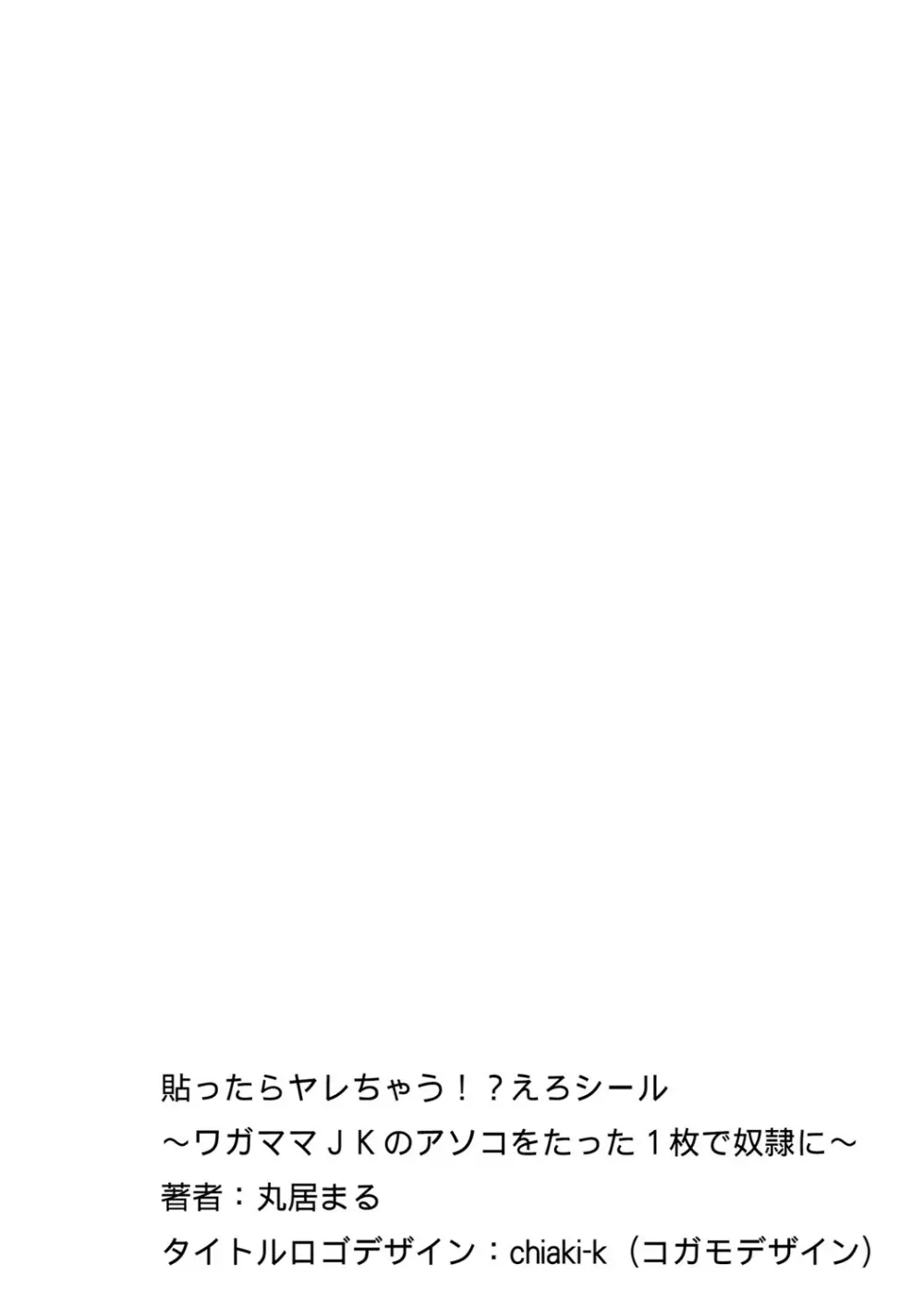 貼ったらヤレちゃう!? えろシール～ワガママJKのアソコをたった1枚で奴隷に～ 1-7 83ページ