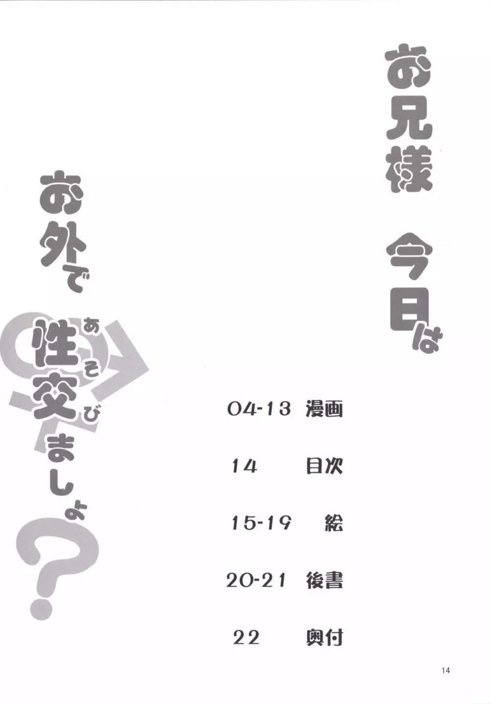 お兄様今日はお外であそびましょ? 14ページ