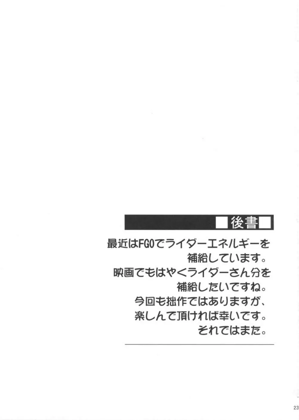 ライダーさんとラブホテル。 24ページ