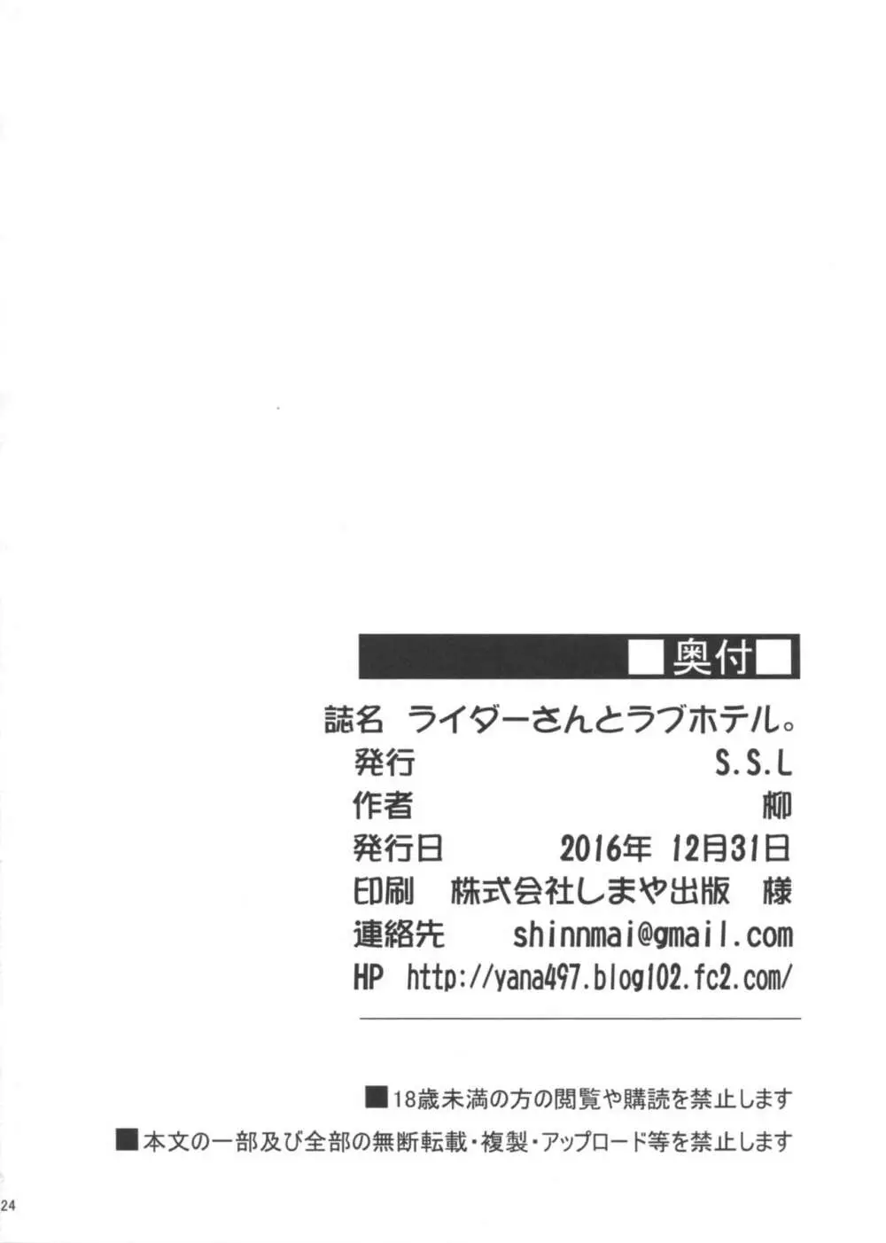 ライダーさんとラブホテル。 25ページ