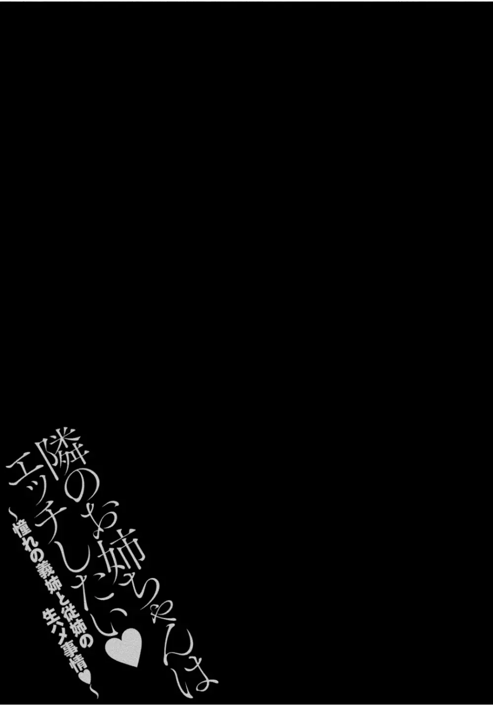 隣のお姉ちゃんはエッチしたい～憧れの義姉と従姉の生ハメ事情～ 159ページ