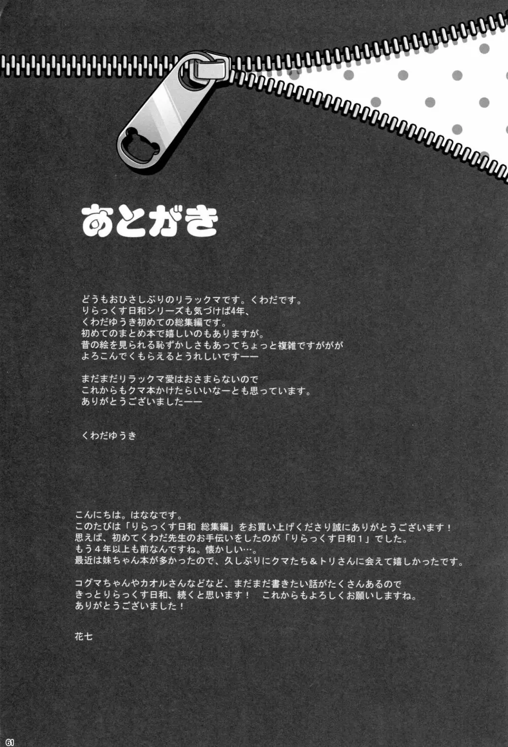 りらっくす日和 総集編 60ページ