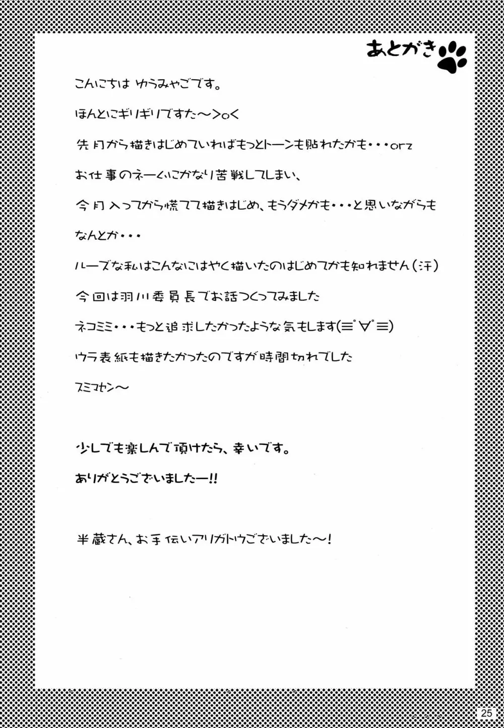 にゃんにゃん委員長 25ページ