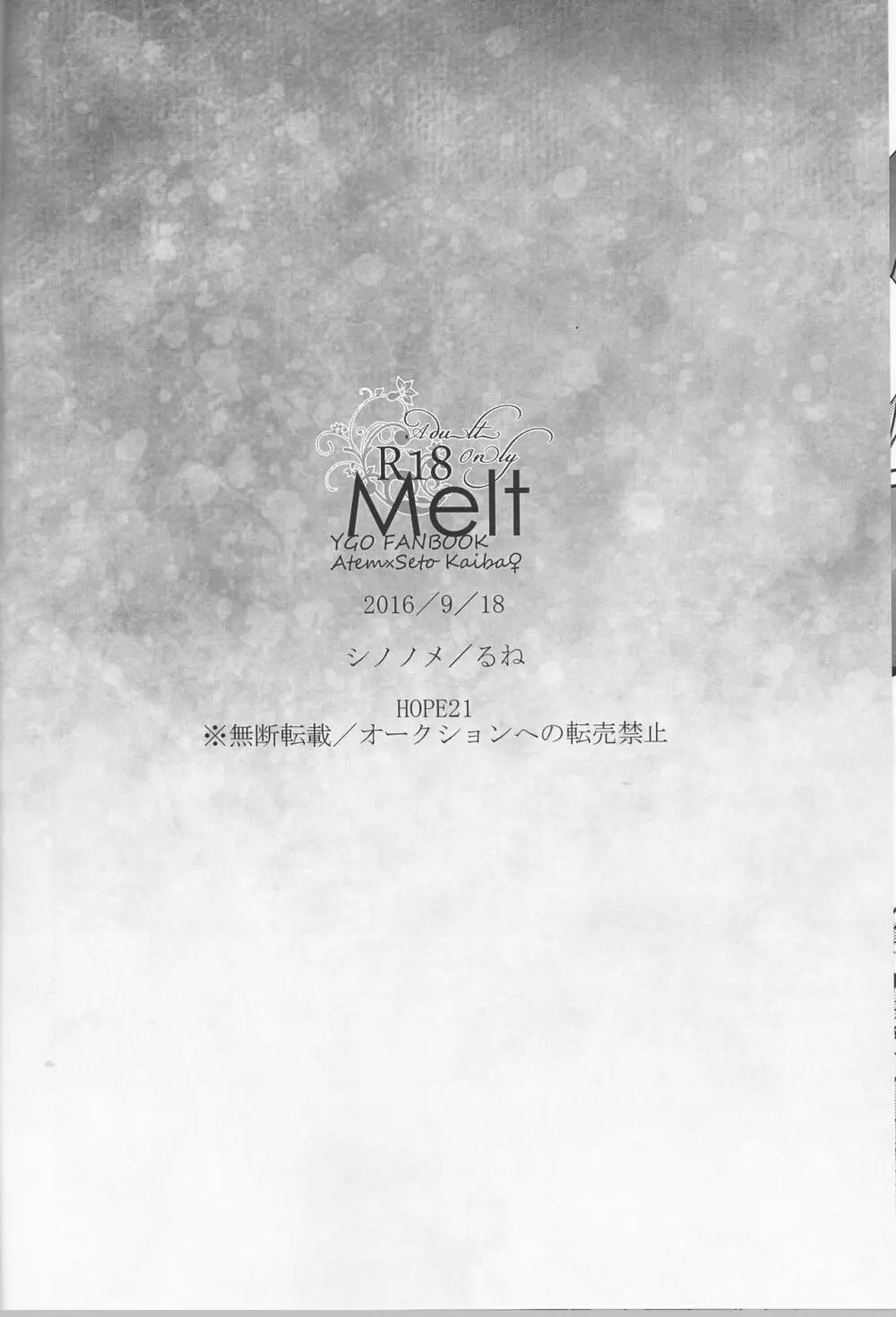 Melt 30ページ