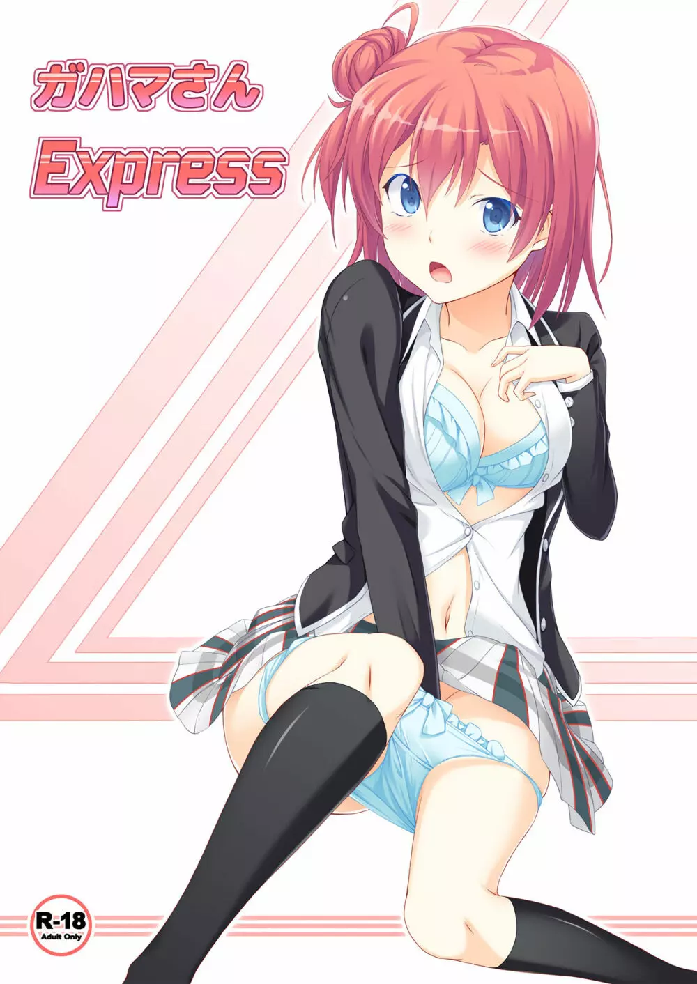 ガハマさんExpress