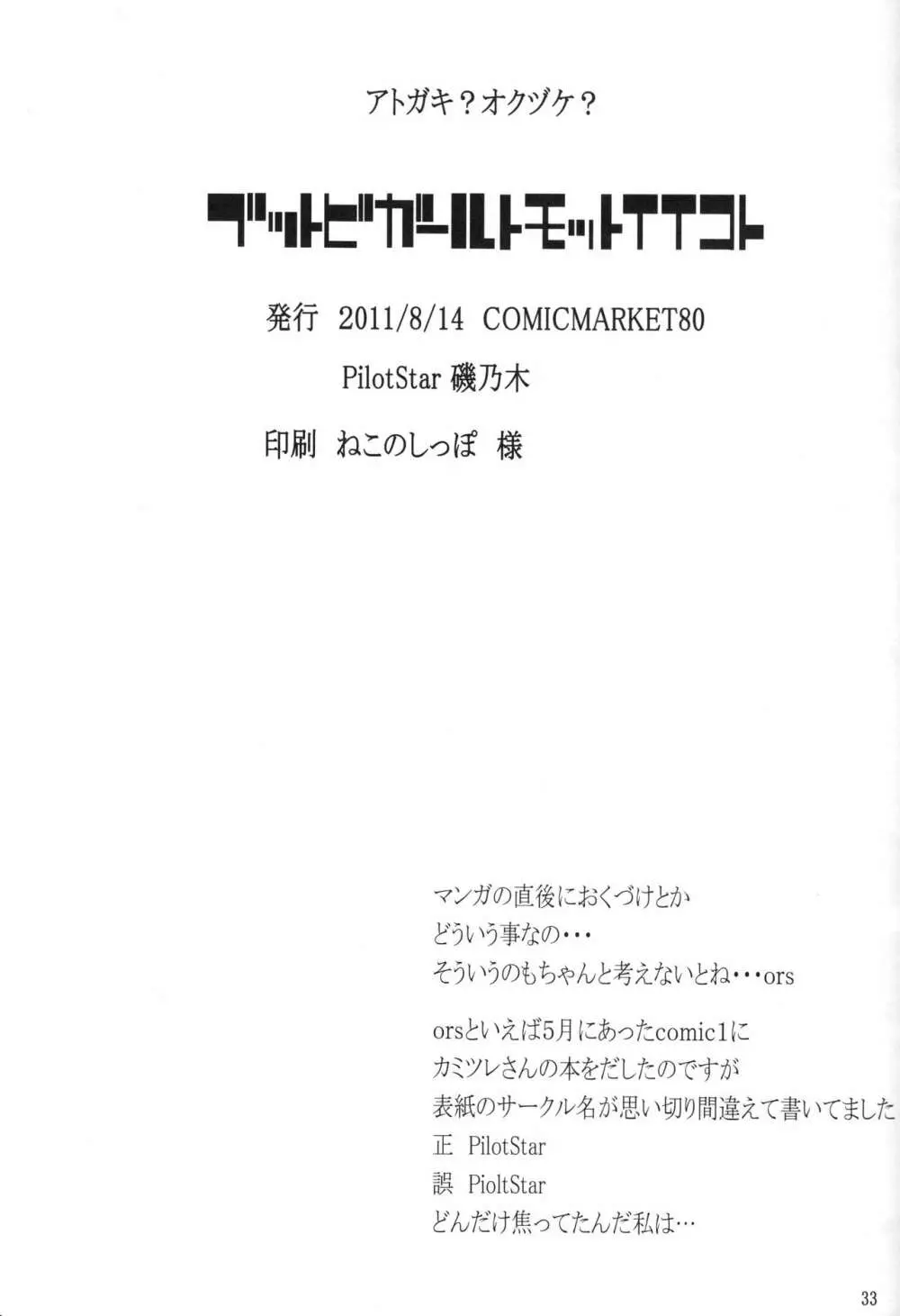 ブットビガールトモットイイコト 32ページ