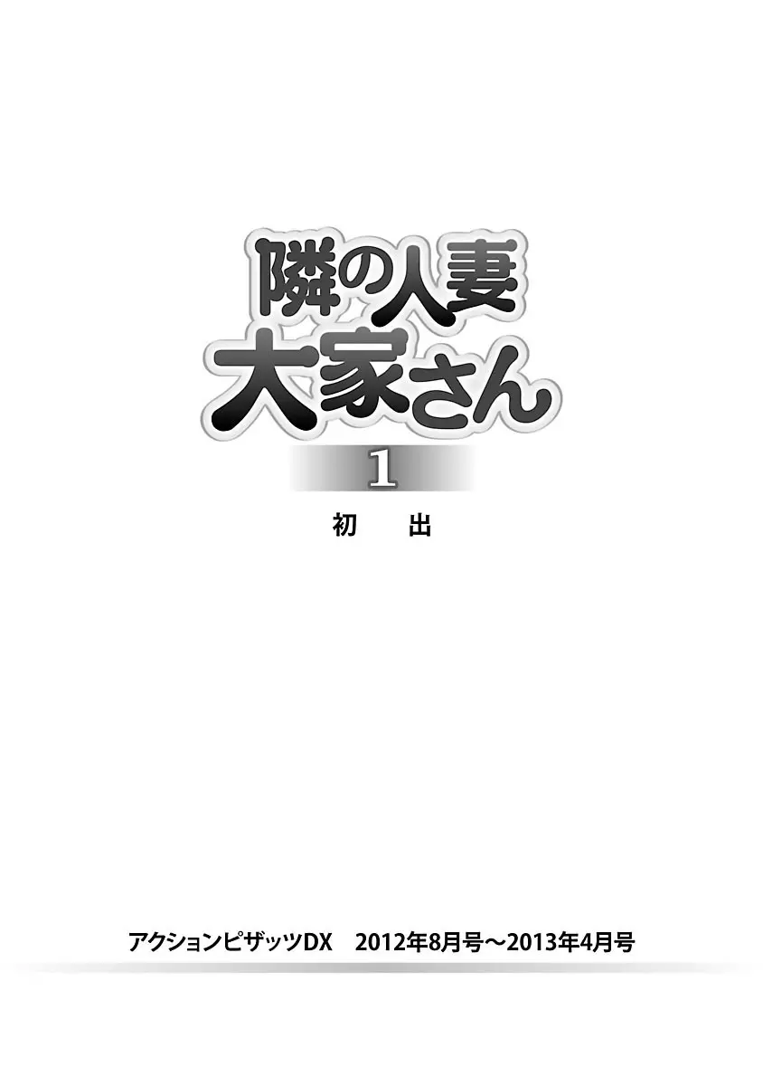 隣の人妻 大家さん 1 173ページ