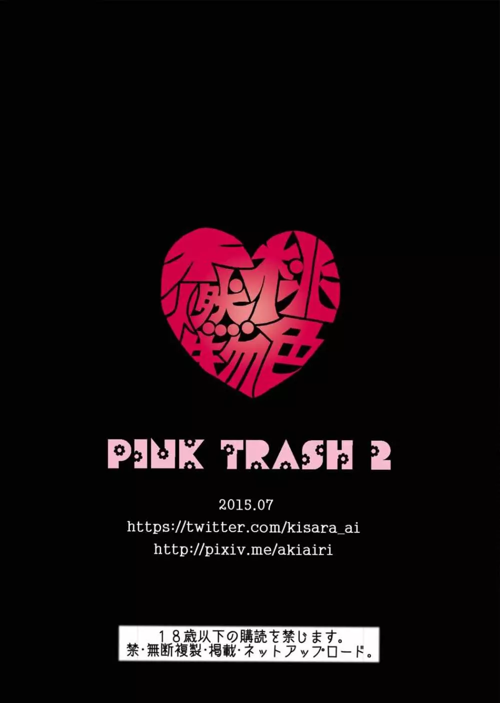 PINK TRASH 2 16ページ