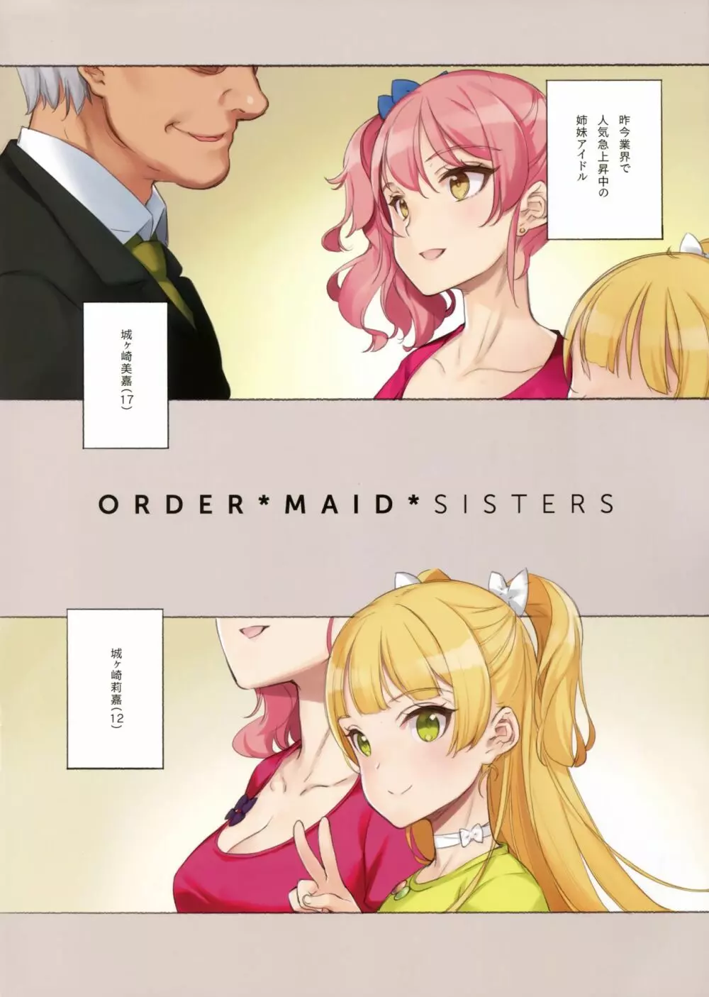 ORDER*MAID*SISTERS 城ヶ崎姉妹とメイドSEXする本 2ページ