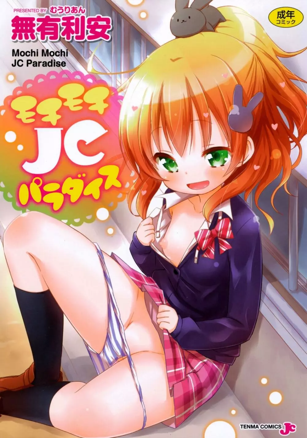 モチモチJCパラダイス