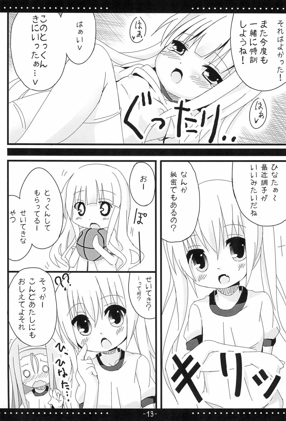 ひなトレ 13ページ