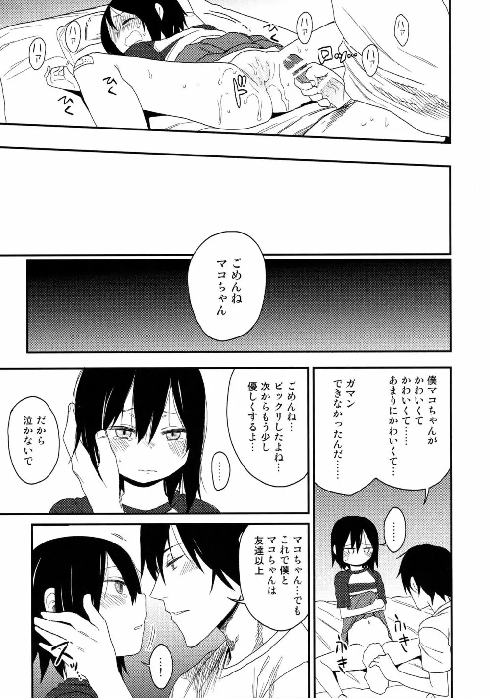 隣のマコちゃん Vol.1 24ページ