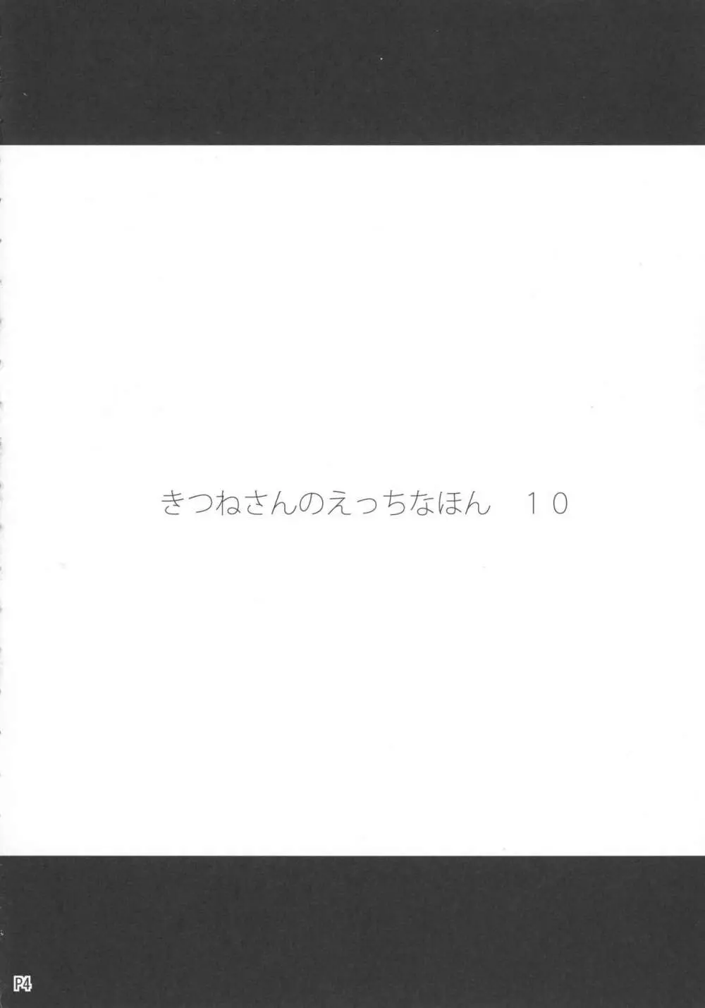 きつねさんのえっちなほん 10 4ページ