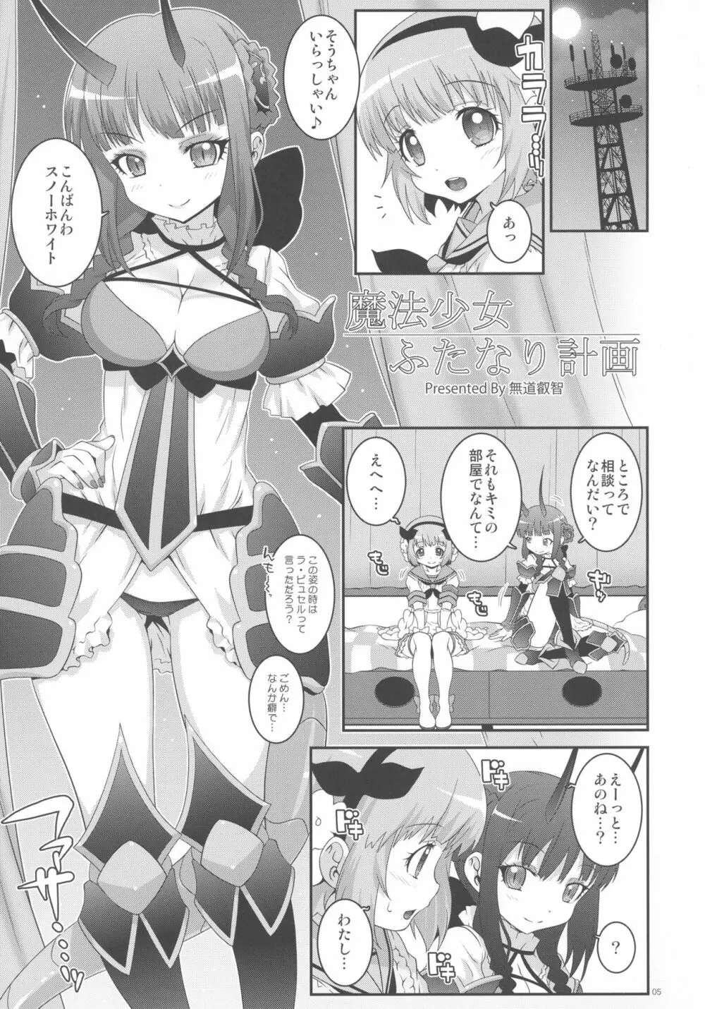 魔法少女ふたなり計画 4ページ