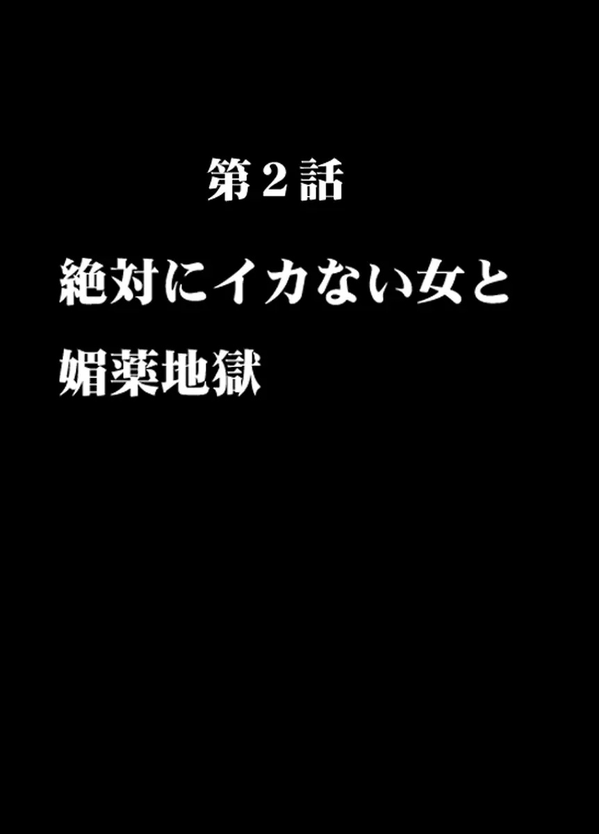 痴漢囮捜査官キョウカ2～絶対にイカない女と媚薬地獄～ 6ページ