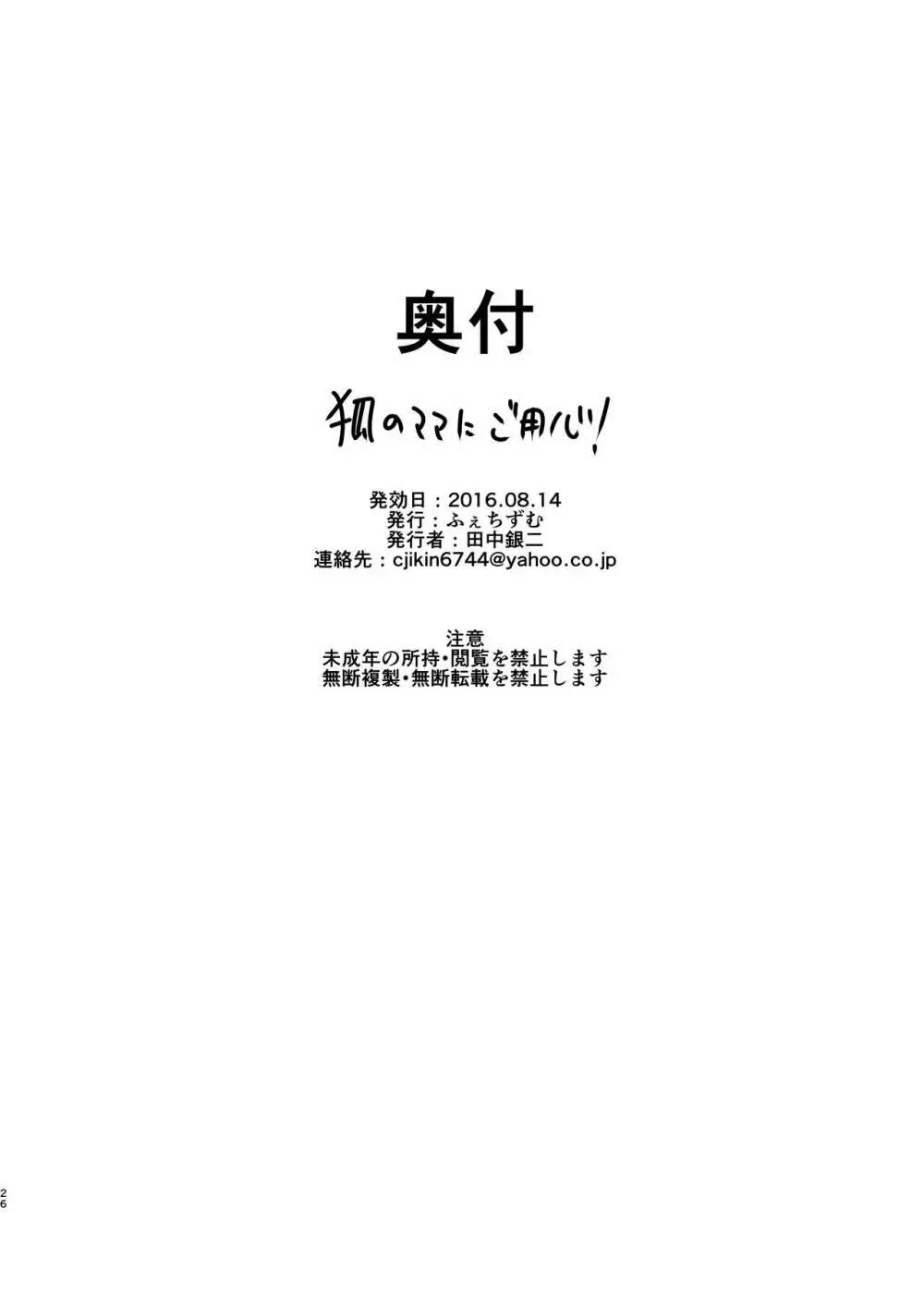 狐のママにご用心! 25ページ