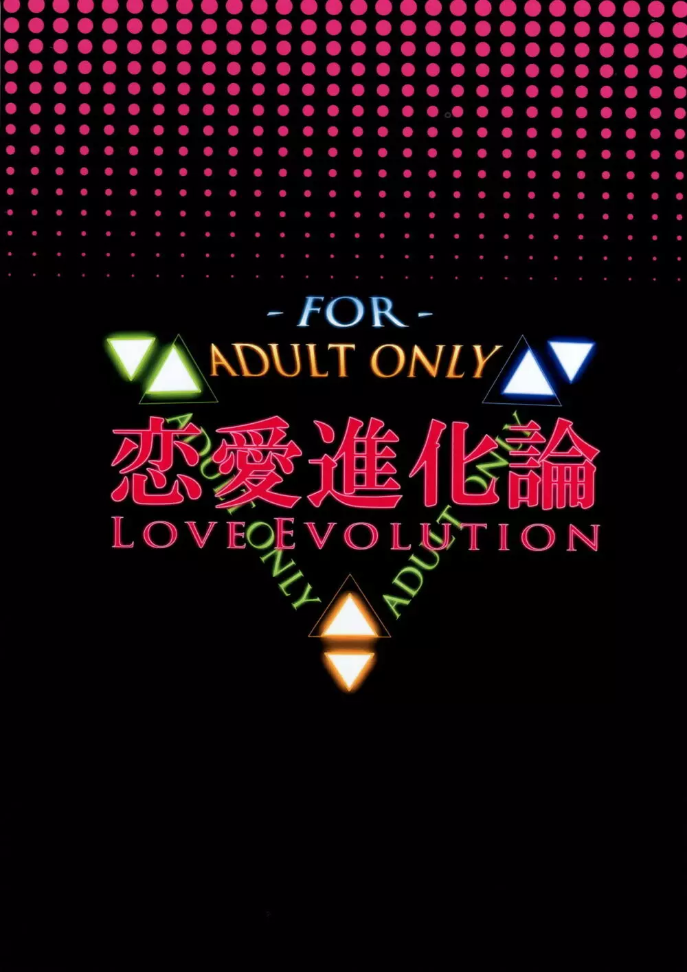 Love Evolution 2ページ