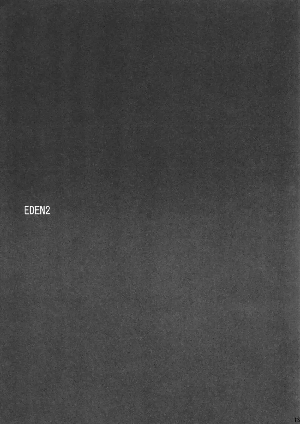 EDEN 2 12ページ