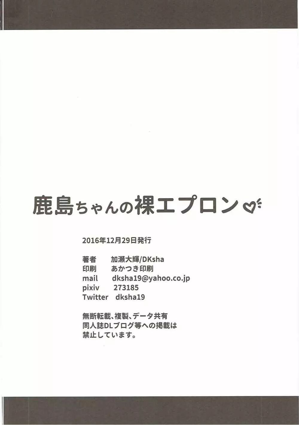 鹿島ちゃんの裸エプロン 20ページ