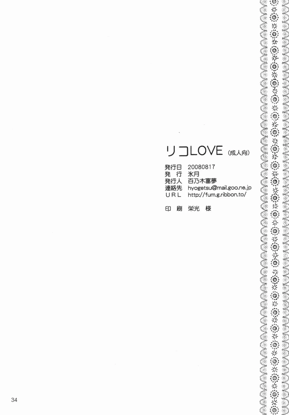 リコLOVE 34ページ