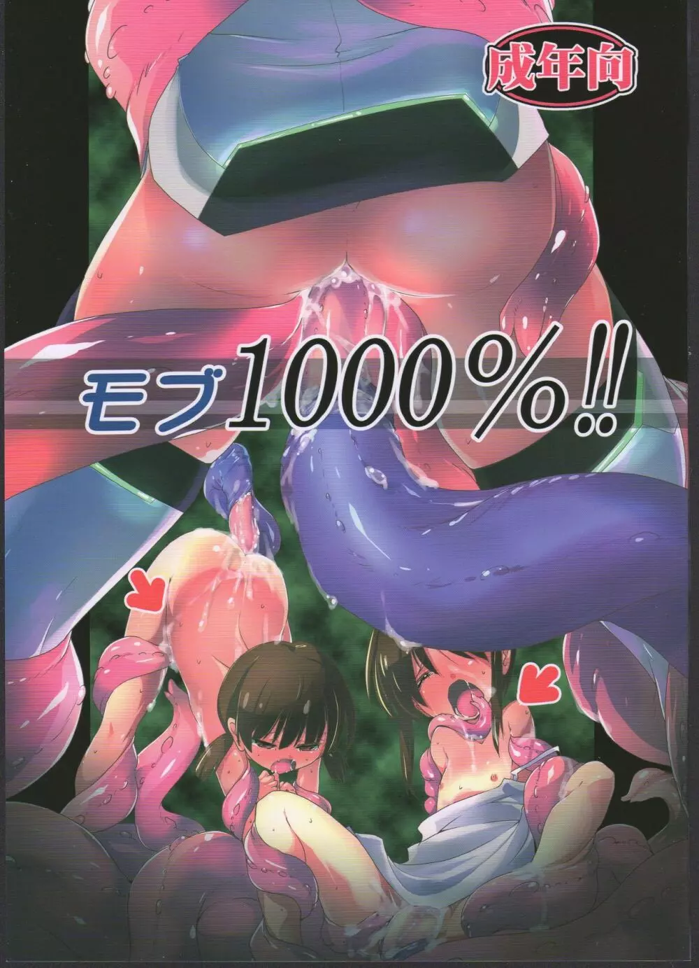 モブ1000%!!