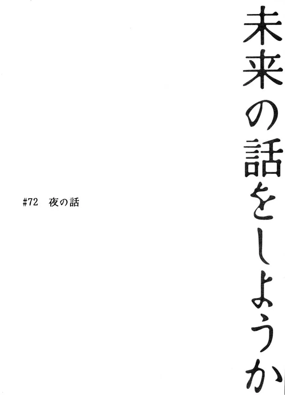 未来の話をしようか 4ページ