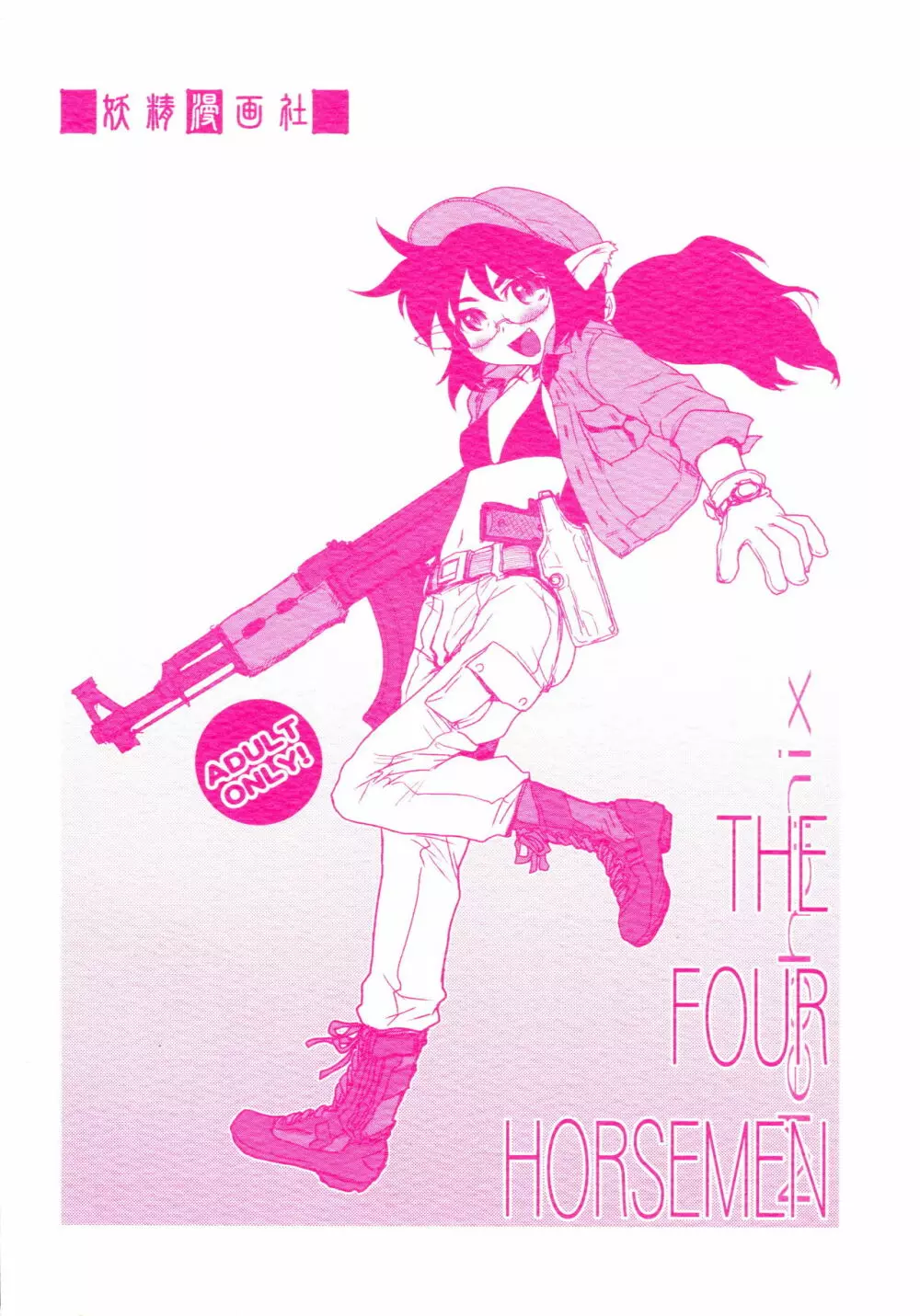 THE FOUR HORSEMEN 2ページ