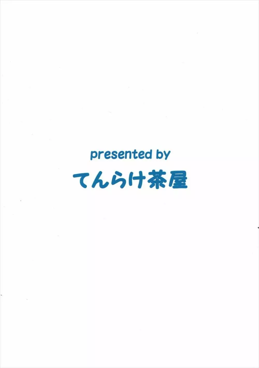 ちゃんぽんしましょ。おかわり 22ページ