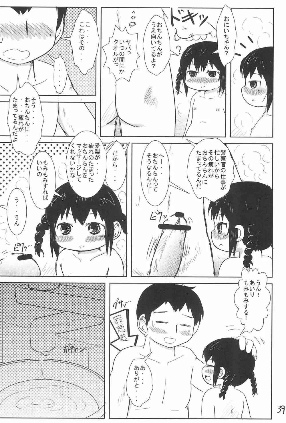 ちっちゃいみつごと○○○する本 39ページ