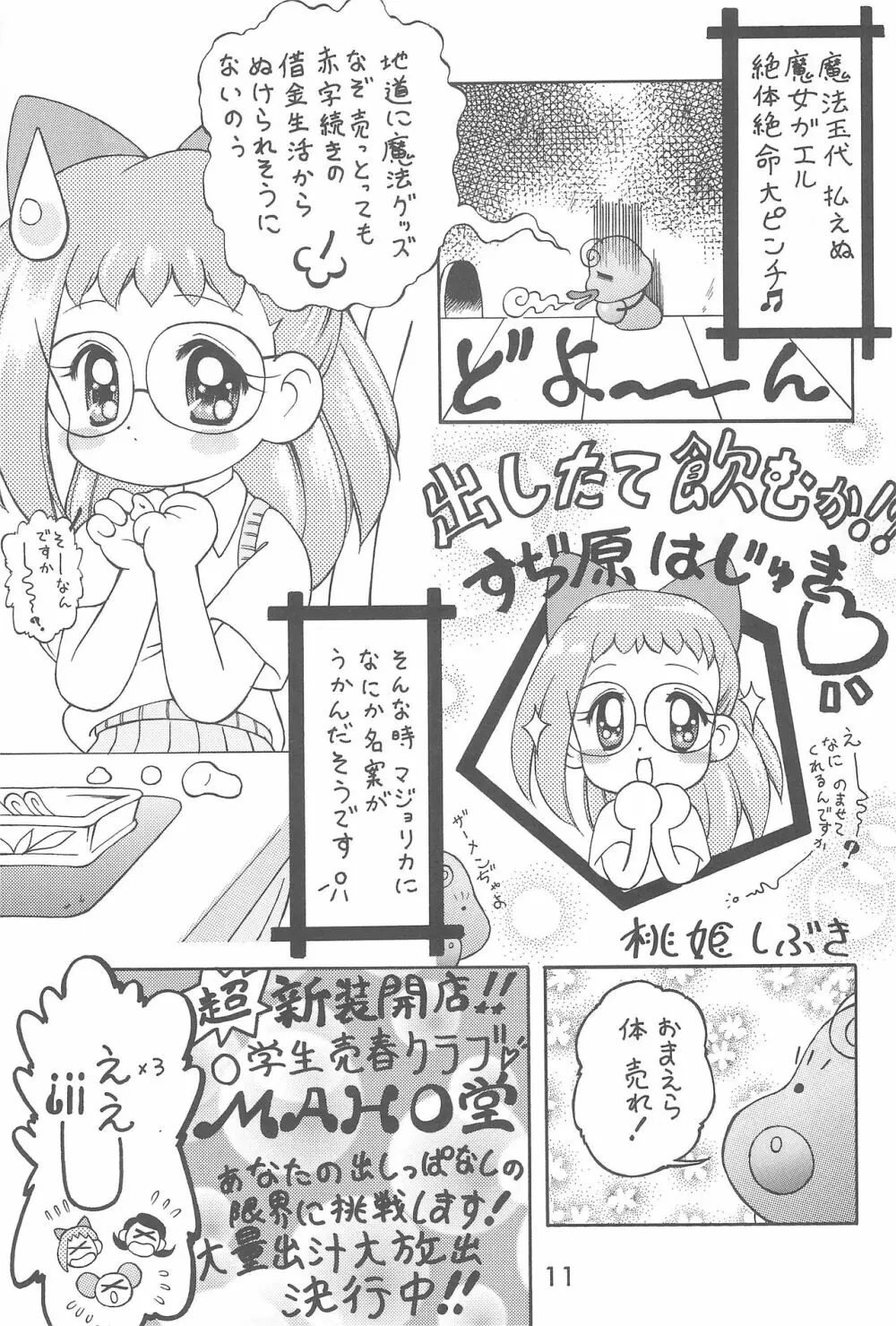 オナ魔女はじゅき ぷあぷあくらぶ 1 11ページ