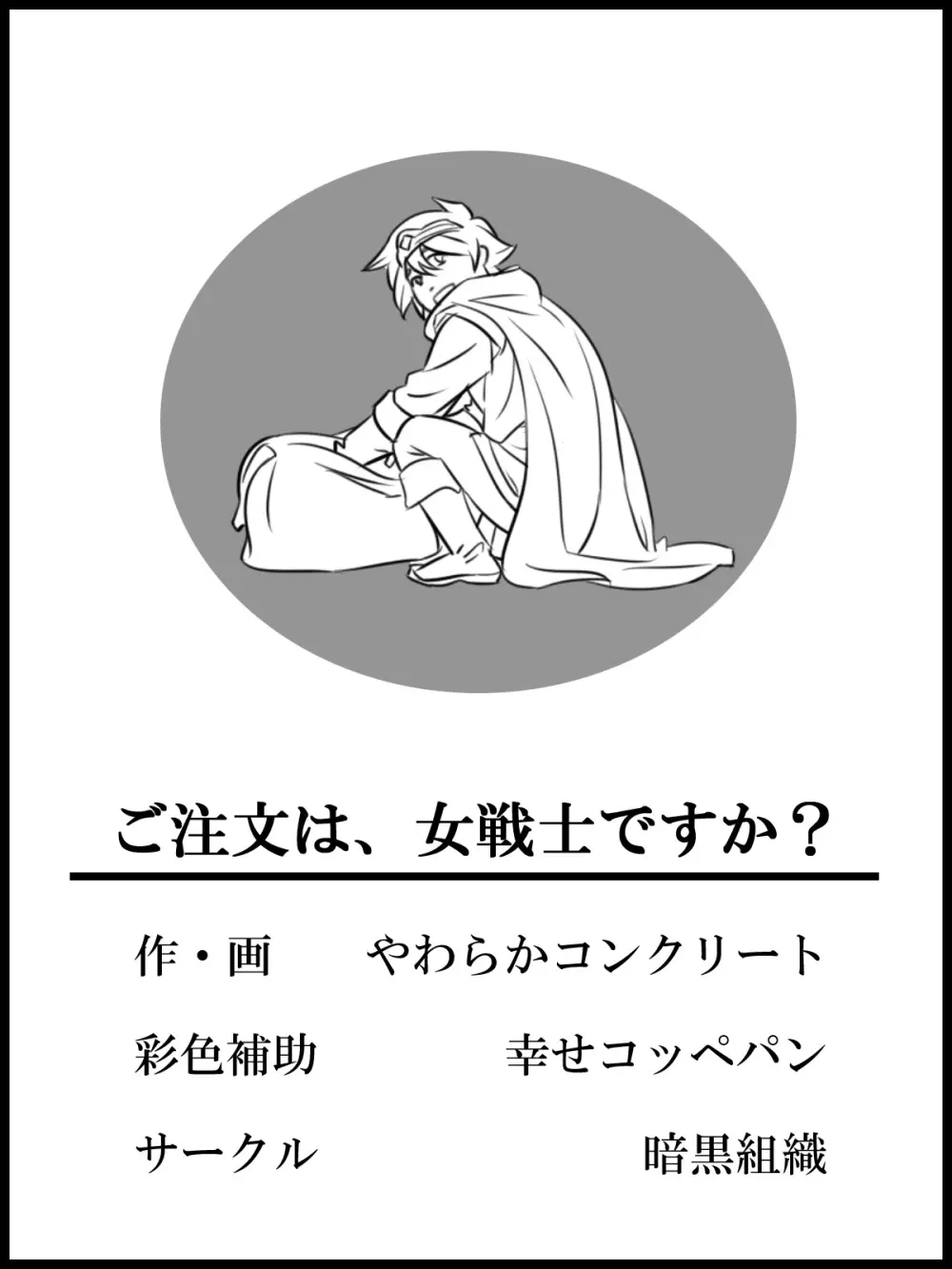 ご注文は、女戦士ですか? 21ページ