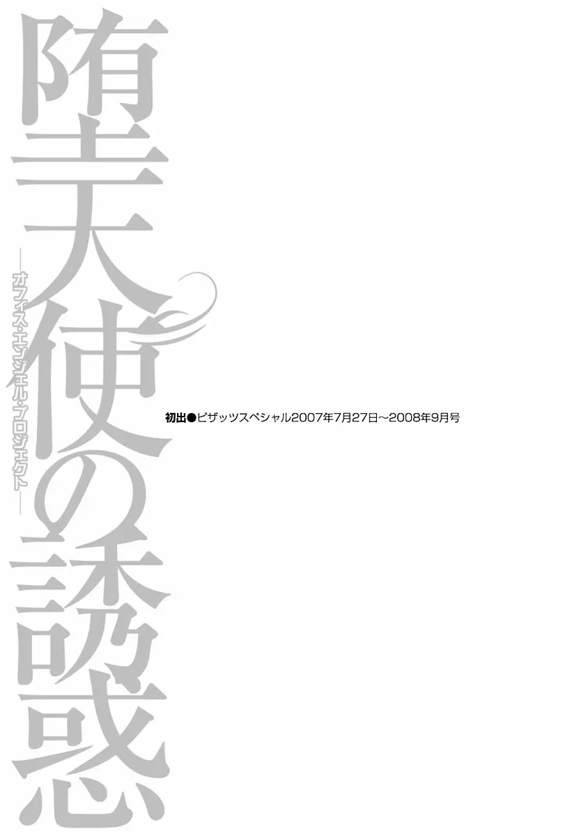 堕天使の誘惑 ―オフィス・エンジェル・プロジェクト― 1 189ページ