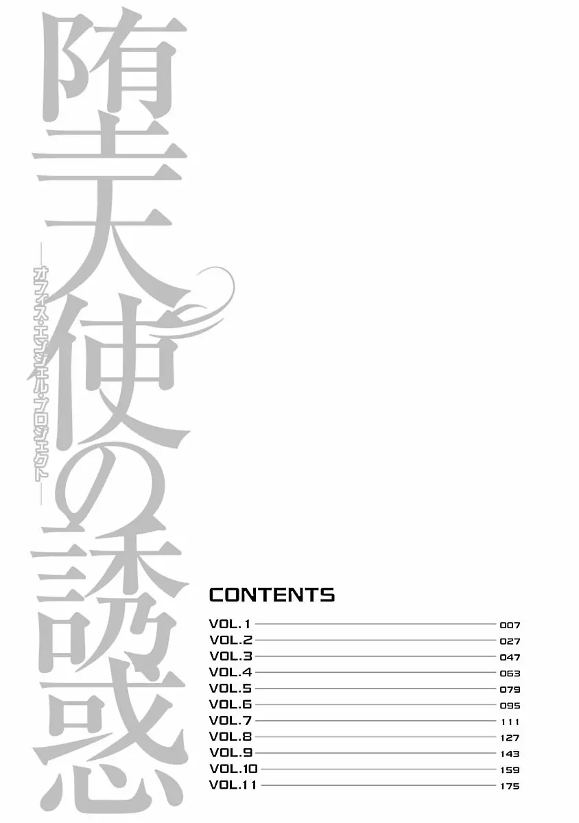 堕天使の誘惑 ―オフィス・エンジェル・プロジェクト― 1 4ページ