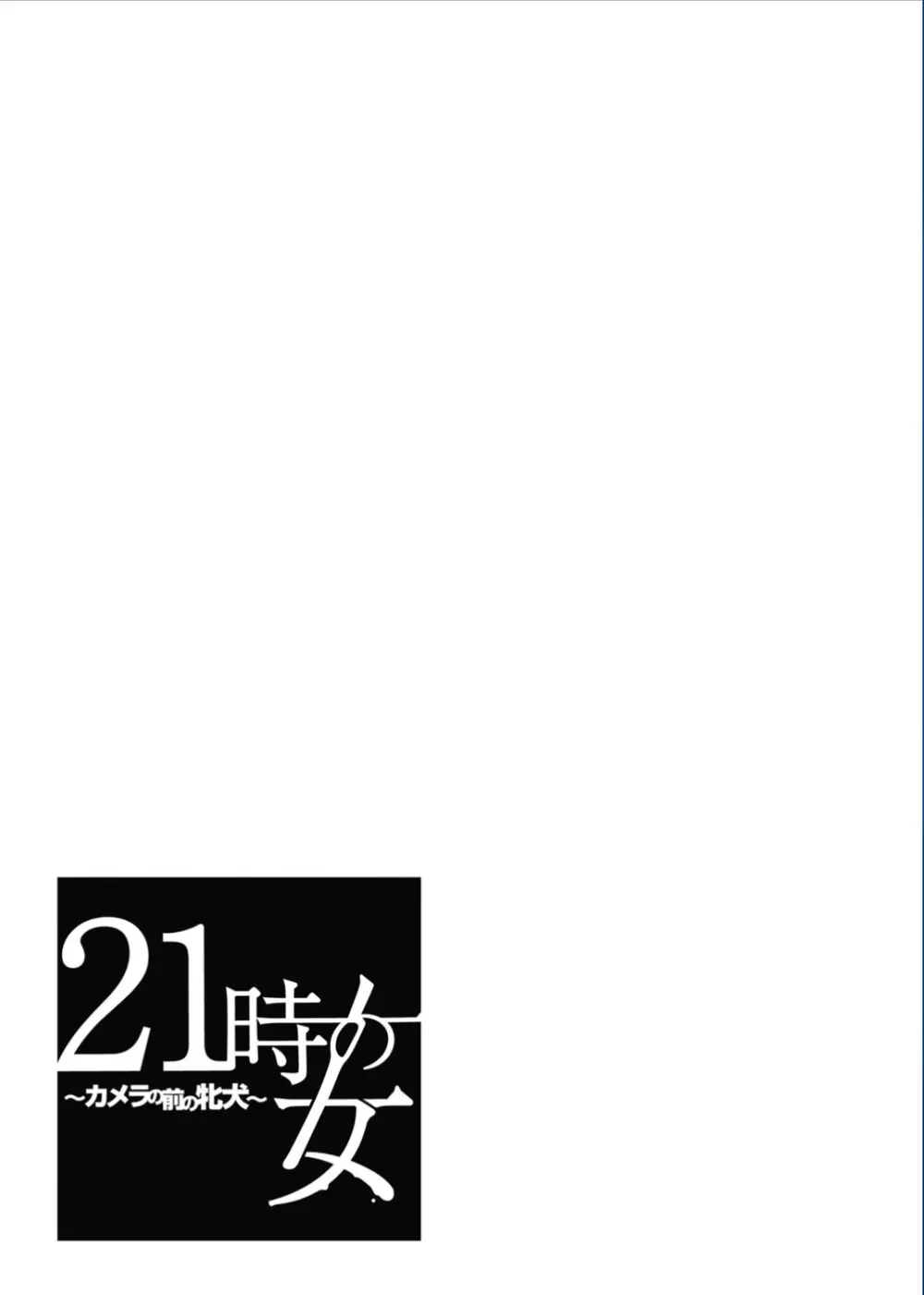 21時の女 ～カメラの前の牝犬～ 95ページ