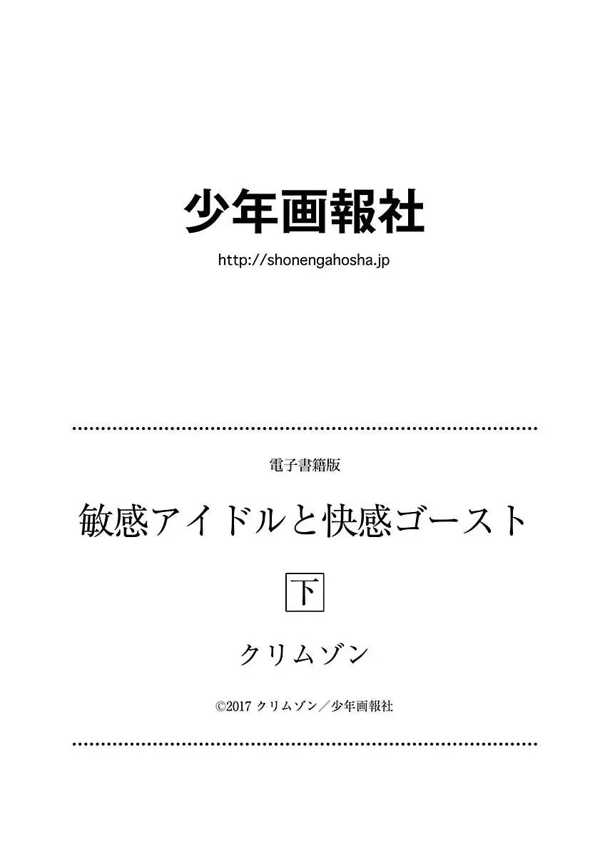 敏感アイドルと快感ゴースト 下 200ページ