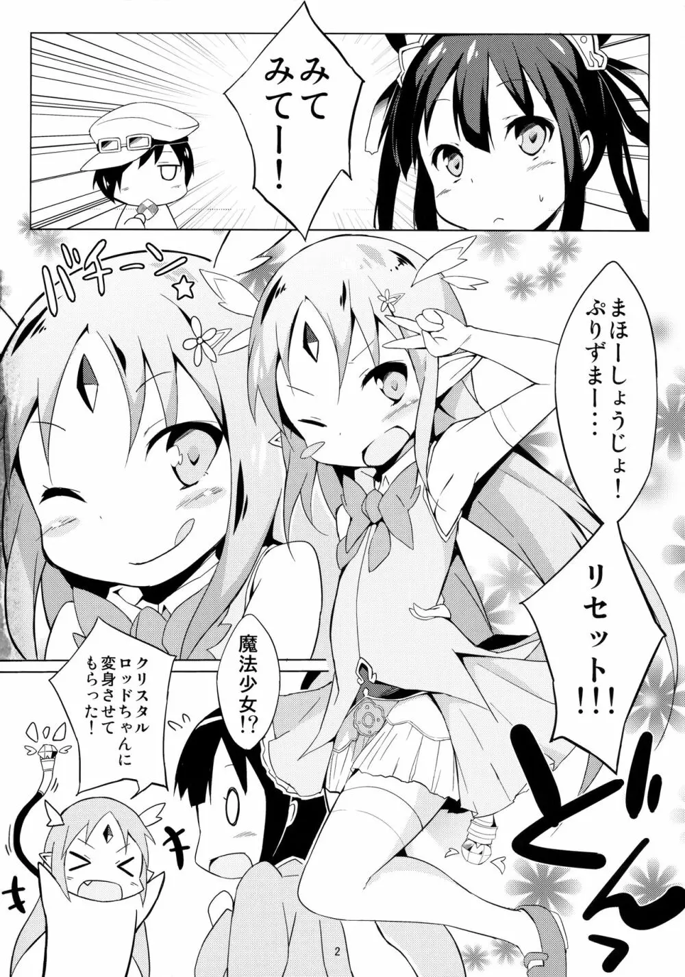 魔法幼女ぷにづま☆りせっと! 3ページ