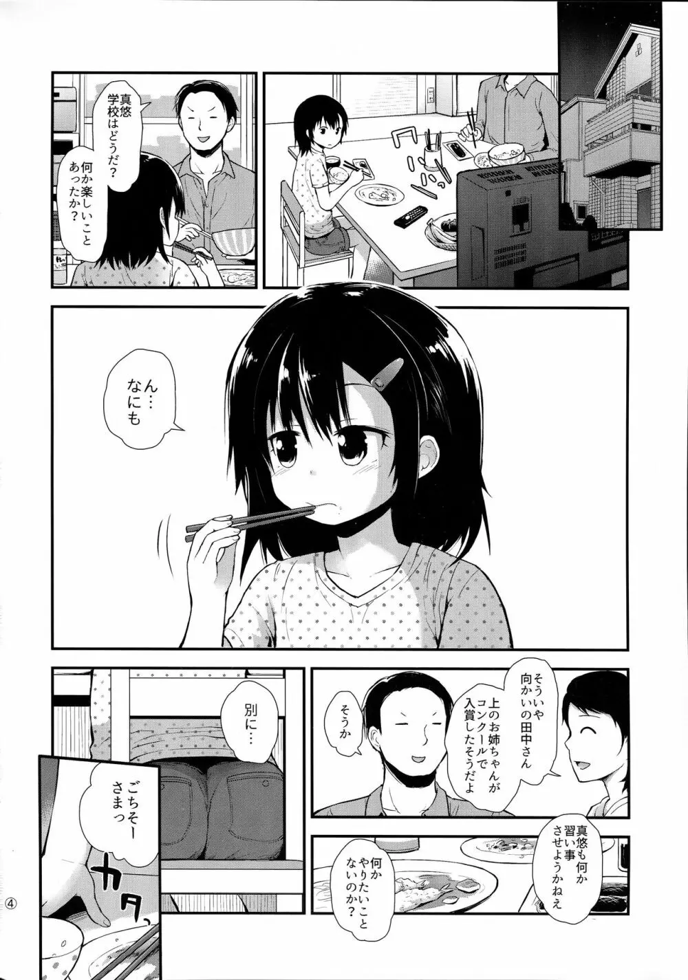 (C91) [ピコピコ★ラビリンス (藤坂リリック)] 真悠ちゃん(11)は発情中 3ページ